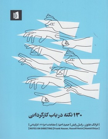 130 نکته درباب کارگردانی (مطالعات اجرا 2، کارگردانی)